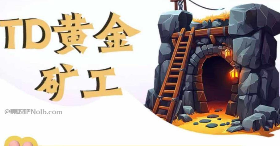 万宁首码网赚项目:TD黄金矿工赚钱是真的吗?